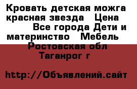 Кровать детская можга красная звезда › Цена ­ 2 000 - Все города Дети и материнство » Мебель   . Ростовская обл.,Таганрог г.